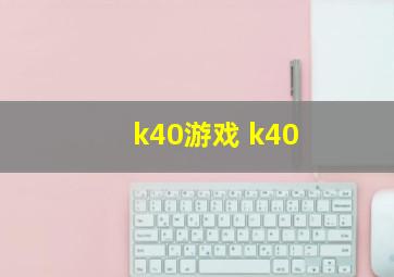 k40游戏 k40